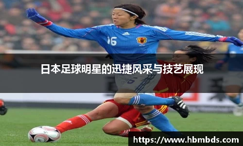日本足球明星的迅捷风采与技艺展现