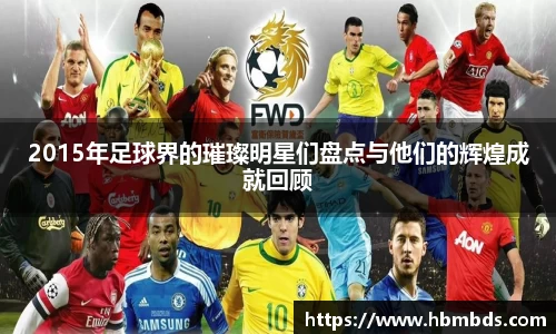 2015年足球界的璀璨明星们盘点与他们的辉煌成就回顾