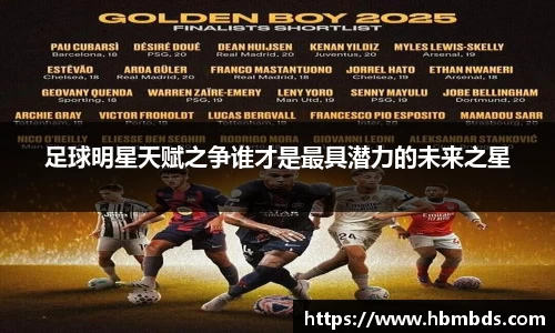 足球明星天赋之争谁才是最具潜力的未来之星