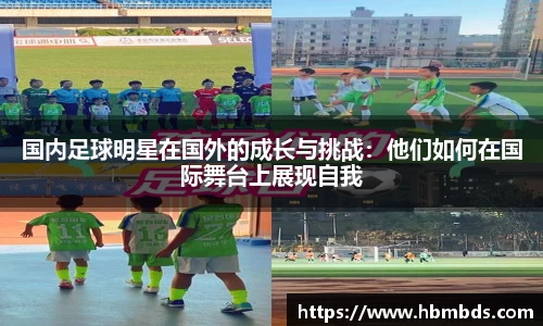 国内足球明星在国外的成长与挑战：他们如何在国际舞台上展现自我