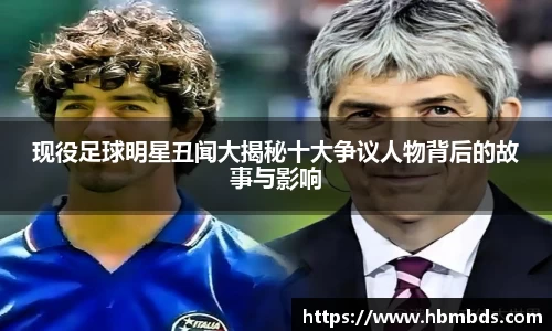 现役足球明星丑闻大揭秘十大争议人物背后的故事与影响