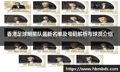 香港足球明星队最新名单及号码解析与球员介绍