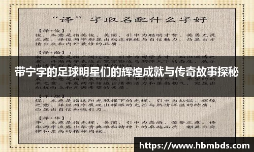 带宁字的足球明星们的辉煌成就与传奇故事探秘